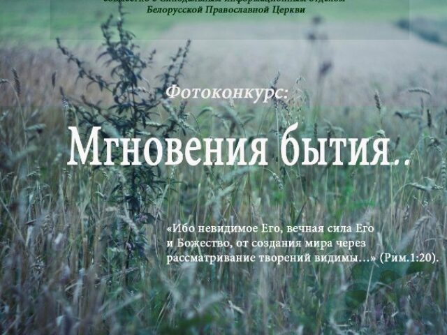 В Белорусской Православной Церкви стартовал фотоконкурс «Мгновения бытия»