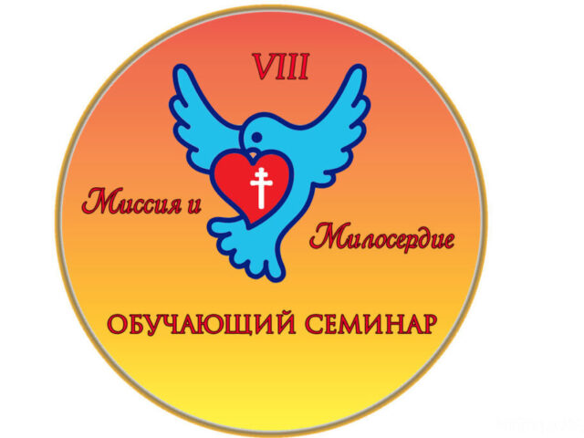 Открыт набор участников на Восьмой республиканский обучающий семинар «Миссия и милосердие»