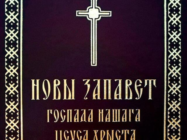 В Витебской областной библиотеке состоится презентация книги «Новы Запавет Госпада нашага Іісуса Хрыста»