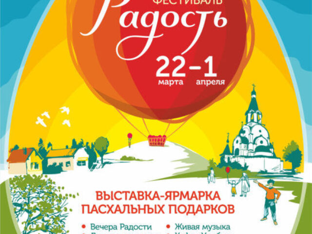 Международный пасхальный фестиваль «Радость» пройдет в Минске