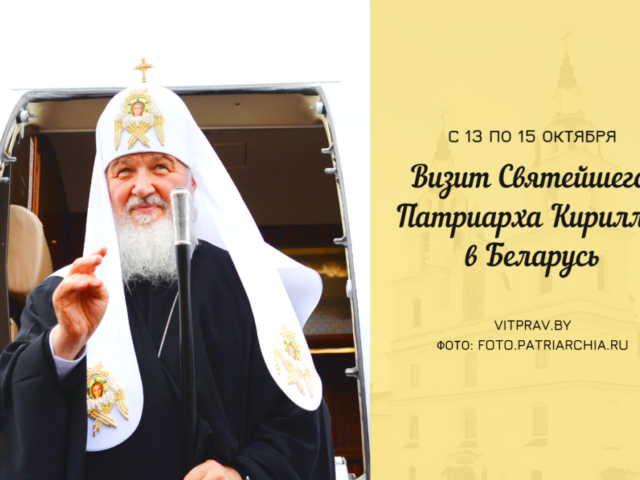 С 13 по 15 октября 2018 года состоится первосвятительский визит в Белорусскую Православную Церковь