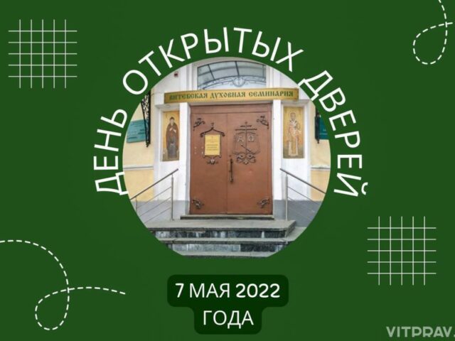 В Витебской духовной семинарии пройдет День открытых дверей