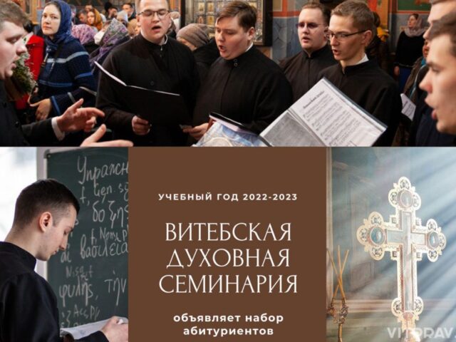 Витебская духовная семинария приглашает абитуриентов 2022 года