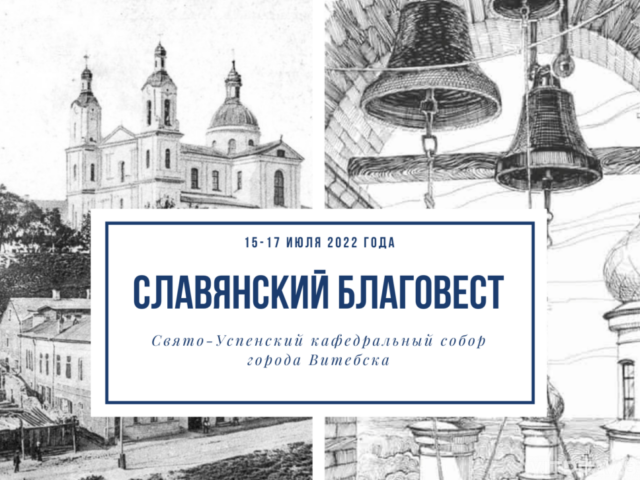 В Витебске пройдет праздник хоровой музыки "Славянский благовест"