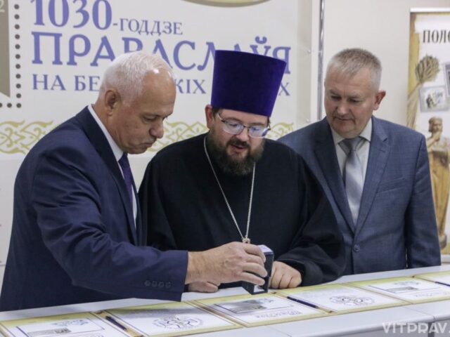Первый проректор Витебской духовной семинарии принял участие в церемонии гашения почтового блока “1030-летие православия на белорусских землях”