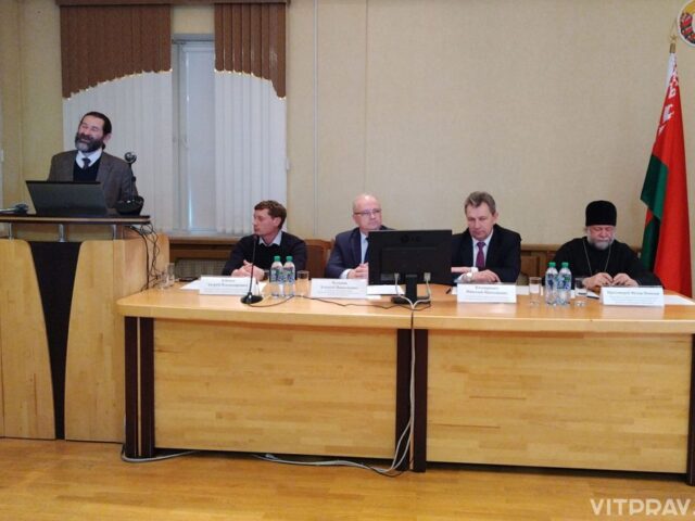 В Витебске прошла научно-практическая конференция «Моральные и этические проблемы репродукции человека. Биотический, правовой, философский взгляд на вспомогательные репродуктивные технологии»