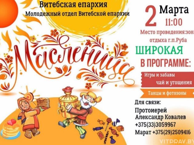 В зоне отдыха г. п. Руба состоится Масленичное епархиальное гулянье