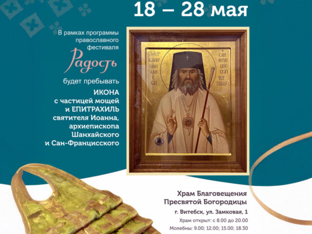 В храме Благовещения Пресвятой Богородицы будет пребывать икона с частицей мощей и епитрахиль святителя Иоанна, митрополита Шанхайского и Сан-Францисского