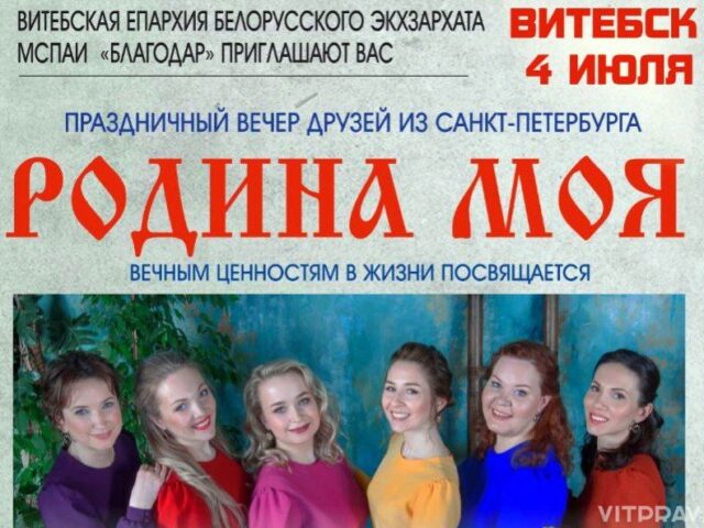Праздничная концертная программа "Родина моя" состоится в Витебской духовной семинарии