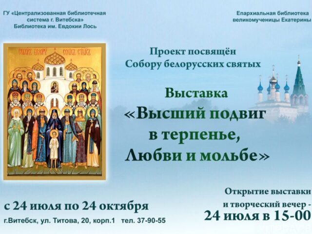 В библиотеке им. Евдокии Лось Витебска откроется проект, посвященный Собору Белорусских святых
