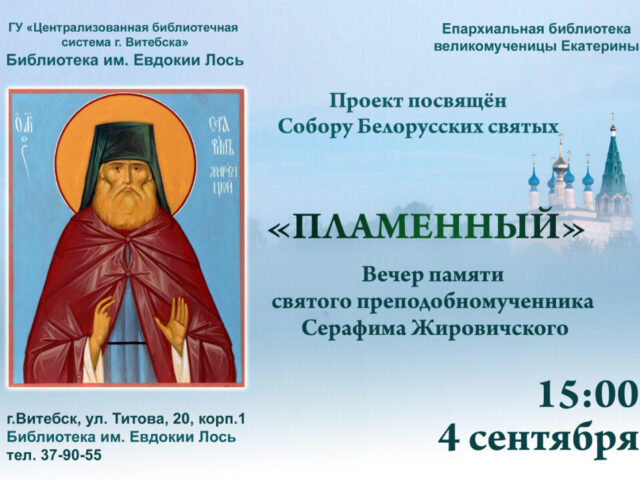 В библиотеке имени Евдокии Лось пройдет вечер памяти священномучеников Серафима Жировичского и архимандрита Игнатия "Пламенный"