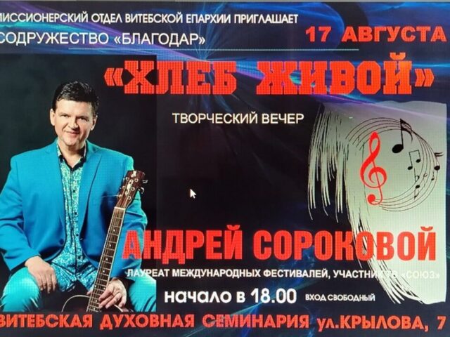 В Витебской духовной семинарии состоится концерт Андрея Сорокового