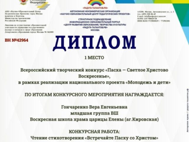 Воспитанница воскресной школы храма св. равноап. царицы Елены аг. Кировская, заняла I место во Всероссийском творческом конкурсе "Пасха - Светлое Христово Воскресение"