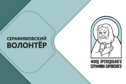 Благочинный Городокского округа стал лауреатом конкурса «Волонтер преподобного Серафима Саровского - 2026»