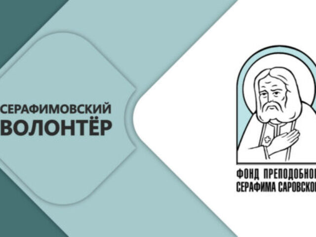 Благочинный Городокского округа стал лауреатом конкурса «Волонтер преподобного Серафима Саровского - 2026»