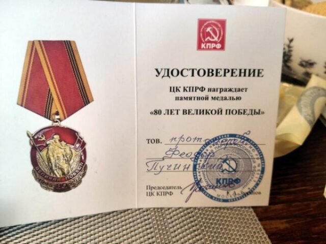 Протоиерей Феодор Пучинский удостоен памятной медали "80 лет Великой Победы"