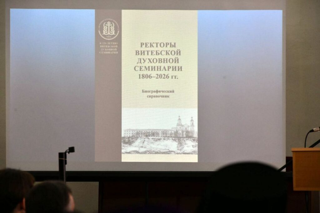 В Витебской духовной семинарии прошла международная научно-практическая конференция «Богословие. История. Образование (к 220-летию основания Витебской (Белорусской) духовной семинарии)»