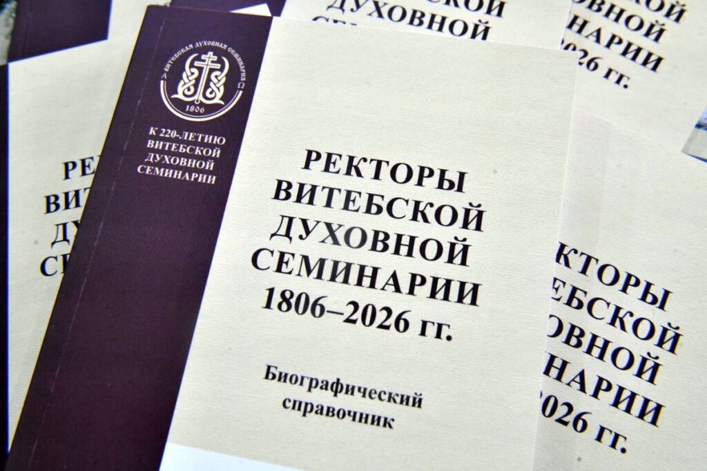В Витебской духовной семинарии прошла международная научно-практическая конференция «Богословие. История. Образование (к 220-летию основания Витебской (Белорусской) духовной семинарии)»