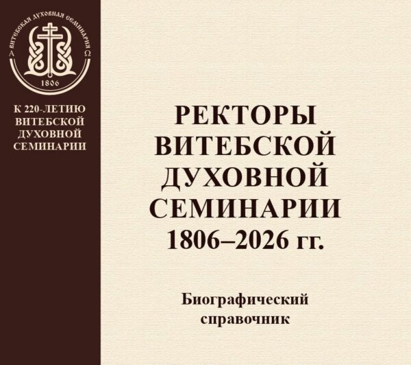 Презентация новых изданий прошла в Витебской духовной семинарии