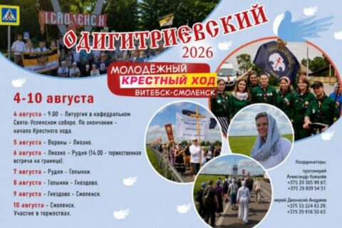В Витебской епархии пройдет традиционный пеший XXII молодежный Одигитриевский крестный ход Витебск-Смоленск