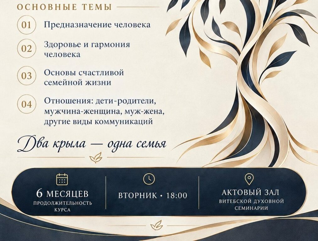 В Витебской духовной семинарии начнется курс обучения "Школа семьи XXI века"