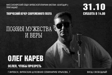 В Витебской духовной семинарии состоится творческий вечер Олега Карева "Поэзия мужества и веры"